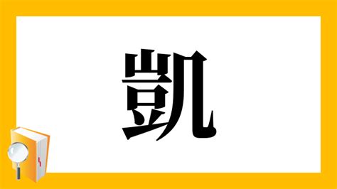 凱 人名|「凱」という漢字の読み方・名のり・意味・由来について調べる。